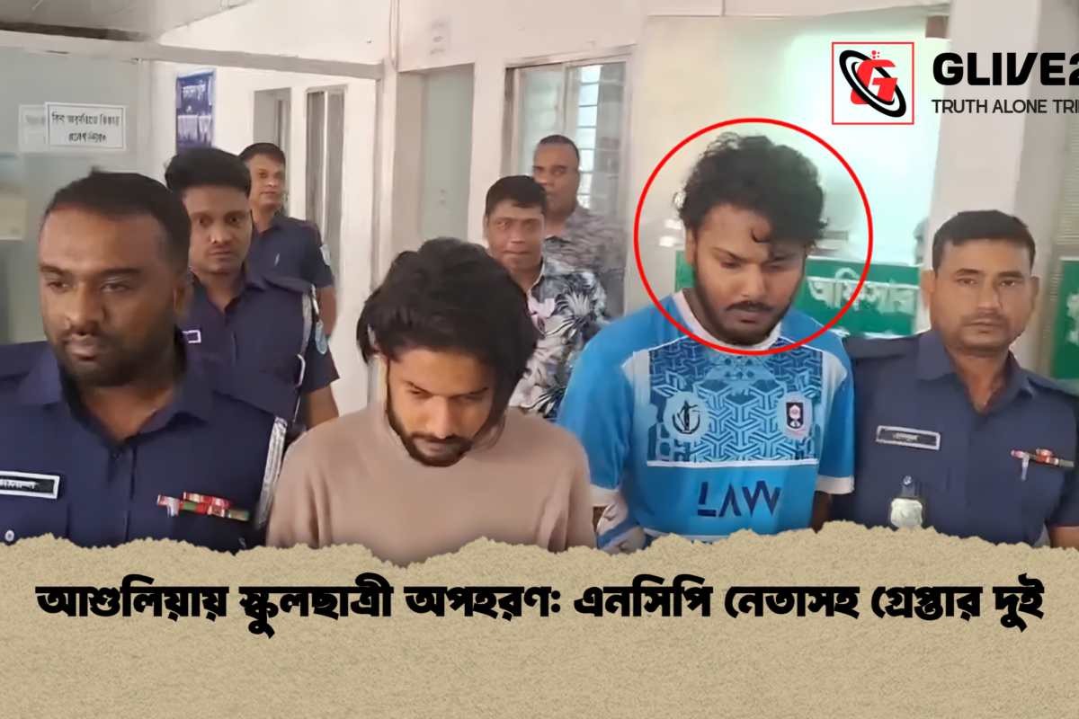 আশুলিয়ায় স্কুলছাত্রী অপহরণ: এনসিপি নেতাসহ গ্রেপ্তার দুই