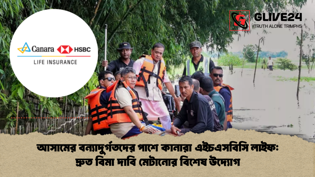আসামের বন্যাদুর্গতদের পাশে কানারা এইচএসবিসি লাইফ দ্রুত বিমা দাবি মেটানোর বিশেষ উদ্যোগ 2 আসামের বন্যাদুর্গতদের পাশে কানারা এইচএসবিসি লাইফ: দ্রুত বিমা দাবি মেটানোর বিশেষ উদ্যোগ