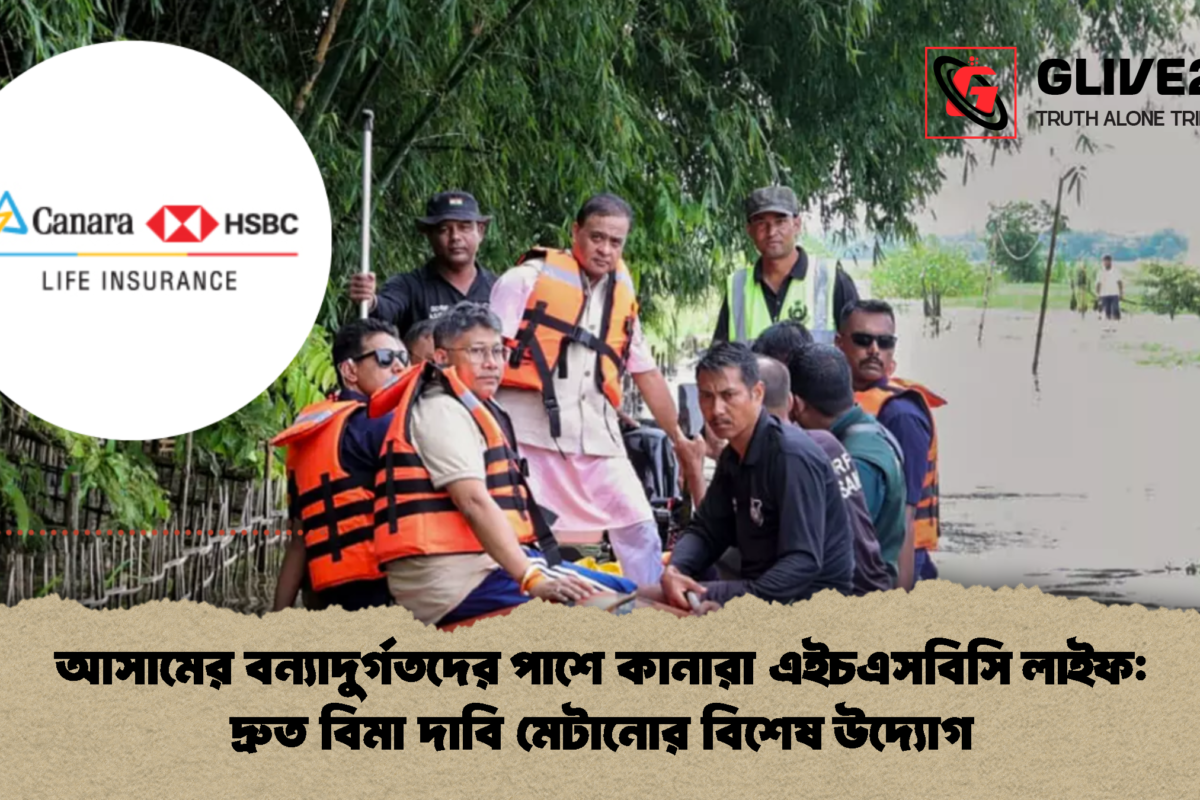 আসামের বন্যাদুর্গতদের পাশে কানারা এইচএসবিসি লাইফ: দ্রুত বিমা দাবি মেটানোর বিশেষ উদ্যোগ