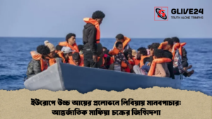 ইউরোপে উচ্চ আয়ের প্রলোভনে লিবিয়ায় মানবপাচার আন্তর্জাতিক মাফিয়া চক্রের জিম্মিদশা (2)