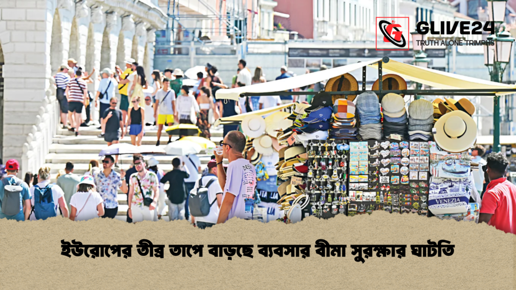 ইউরোপের তীব্র তাপে বাড়ছে ব্যবসার বীমা সুরক্ষার ঘাটতি 1 ইউরোপের তীব্র তাপে বাড়ছে ব্যবসার বীমা সুরক্ষার ঘাটতি