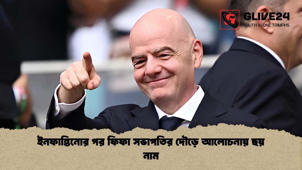 ইনফান্তিনোর পর ফিফা সভাপতির দৌড়ে আলোচনায় ছয় নাম 1 ইনফান্তিনোর পর ফিফা সভাপতির দৌড়ে আলোচনায় ছয় নাম