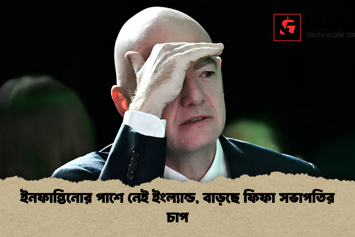ইনফান্তিনোর পাশে নেই ইংল্যান্ড, বাড়ছে ফিফা সভাপতির চাপ