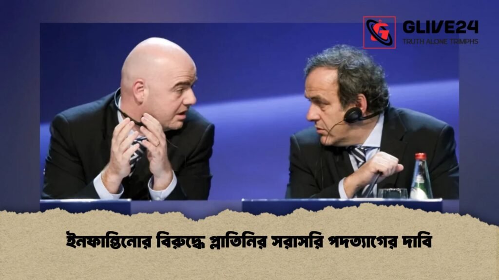 ইনফান্তিনোর বিরুদ্ধে প্লাতিনির সরাসরি পদত্যাগের দাবি 3 ইনফান্তিনোর বিরুদ্ধে প্লাতিনির সরাসরি পদত্যাগের দাবি