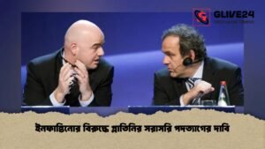 ইনফান্তিনোর বিরুদ্ধে প্লাতিনির সরাসরি পদত্যাগের দাবি