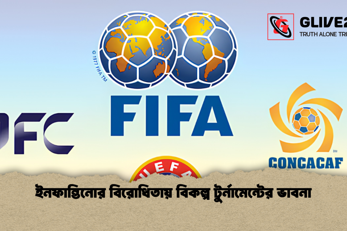 ইনফান্তিনোর বিরোধিতায় বিকল্প টুর্নামেন্টের ভাবনা