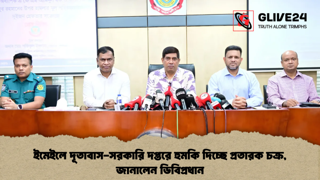ইমেইলে দূতাবাস-সরকারি দপ্তরে হুমকি দিচ্ছে প্রতারক চক্র, জানালেন ডিবিপ্রধান