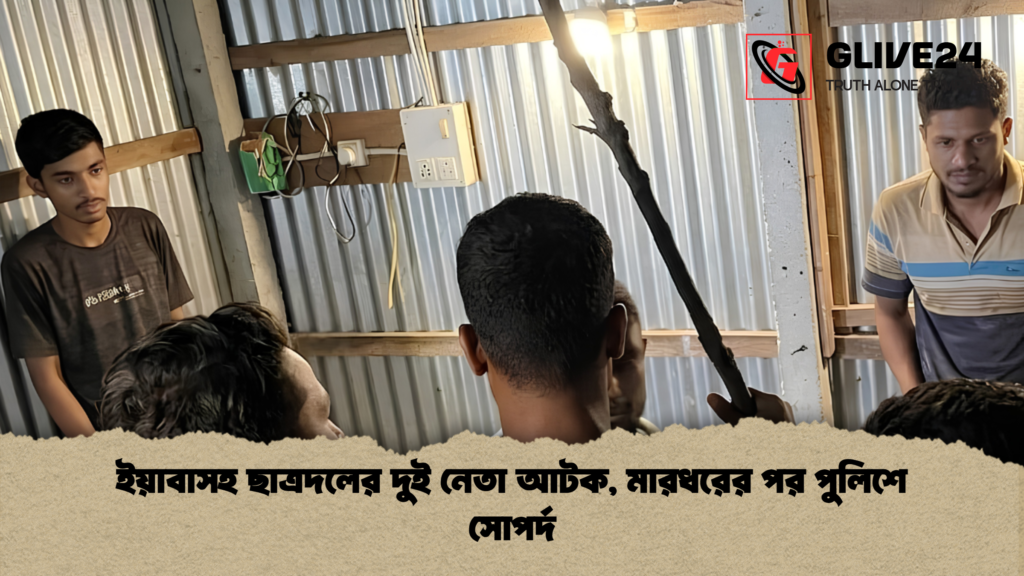 ইয়াবাসহ ছাত্রদলের দুই নেতা আটক মারধরের পর পুলিশে সোপর্দ 1 ইয়াবাসহ ছাত্রদলের দুই নেতা আটক, মারধরের পর পুলিশে সোপর্দ