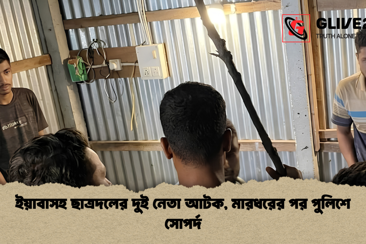 ইয়াবাসহ ছাত্রদলের দুই নেতা আটক, মারধরের পর পুলিশে সোপর্দ