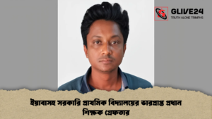 ইয়াবাসহ সরকারি প্রাথমিক বিদ্যালয়ের ভারপ্রাপ্ত প্রধান শিক্ষক গ্রেফতার