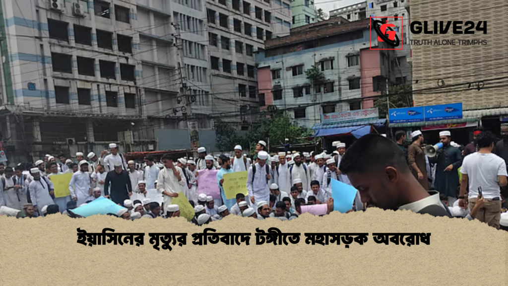 ইয়াসিনের মৃত্যুর প্রতিবাদে টঙ্গীতে মহাসড়ক অবরোধ ইয়াসিনের মৃত্যুর প্রতিবাদে টঙ্গীতে মহাসড়ক অবরোধ ইয়াসিনের মৃত্যুর প্রতিবাদে টঙ্গীতে মহাসড়ক অবরোধ