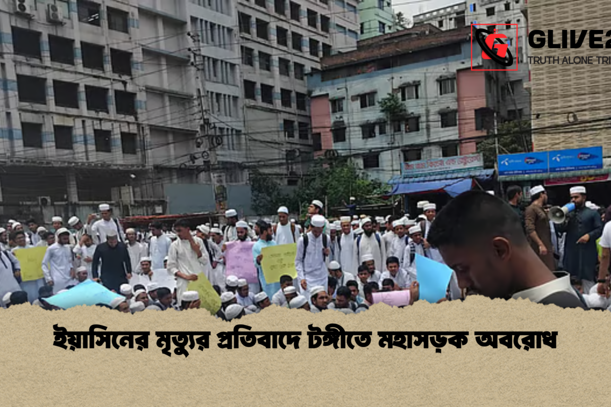 ইয়াসিনের মৃত্যুর প্রতিবাদে টঙ্গীতে মহাসড়ক অবরোধ