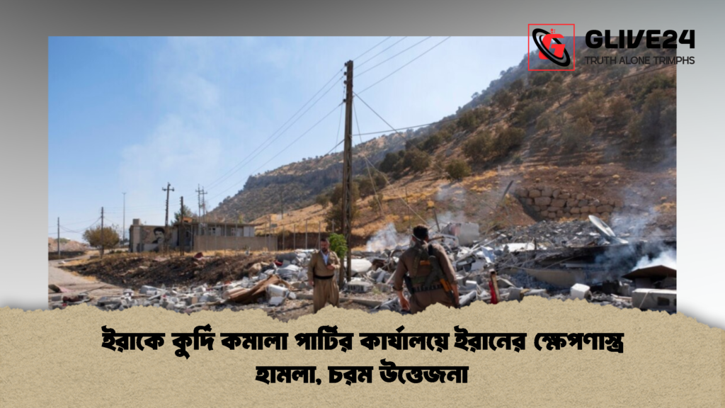 ইরাকে কুর্দি কমালা পার্টির কার্যালয়ে ইরানের ক্ষেপণাস্ত্র হামলা চরম উত্তেজনা 2 ইরাকে কুর্দি কমালা পার্টির কার্যালয়ে ইরানের ক্ষেপণাস্ত্র হামলা, চরম উত্তেজনা