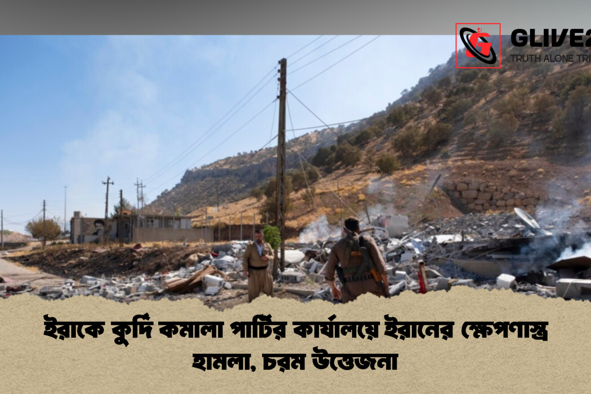 ইরাকে কুর্দি কমালা পার্টির কার্যালয়ে ইরানের ক্ষেপণাস্ত্র হামলা, চরম উত্তেজনা