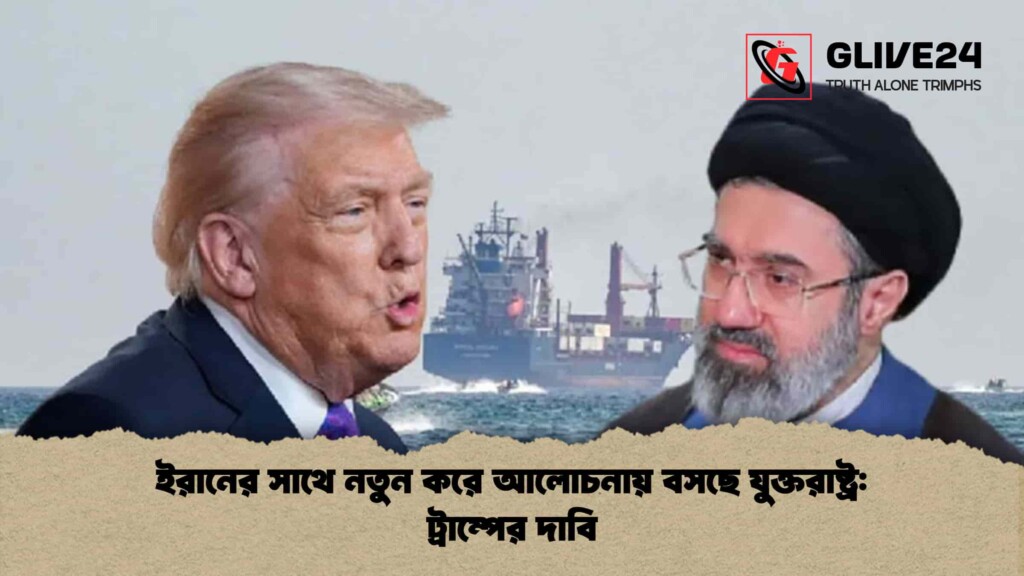 ইরানের সাথে নতুন করে আলোচনায় বসছে যুক্তরাষ্ট্র ট্রাম্পের দাবি