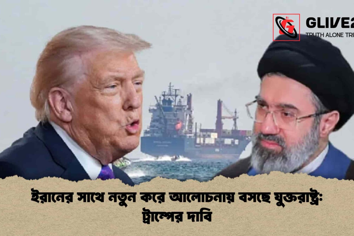 ইরানের সাথে নতুন করে আলোচনায় বসছে যুক্তরাষ্ট্র: ট্রাম্পের দাবি