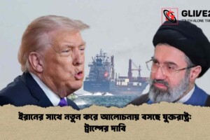 ইরানের সাথে নতুন করে আলোচনায় বসছে যুক্তরাষ্ট্র: ট্রাম্পের দাবি
