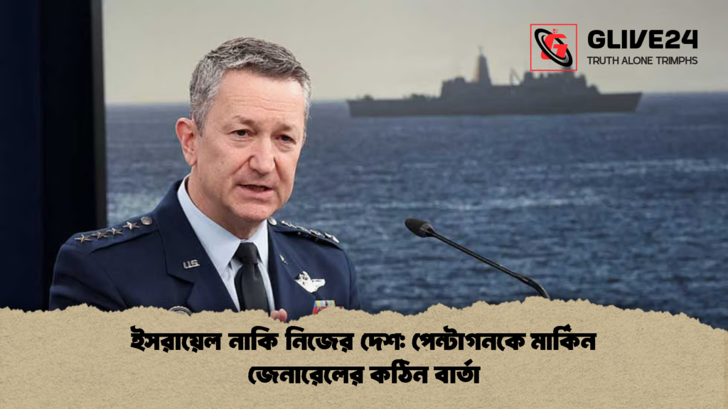 ইসরায়েল নাকি নিজের দেশ পেন্টাগনকে মার্কিন জেনারেলের কঠিন বার্তা 2 ইসরায়েল নাকি নিজের দেশ: পেন্টাগনকে মার্কিন জেনারেলের কঠিন বার্তা