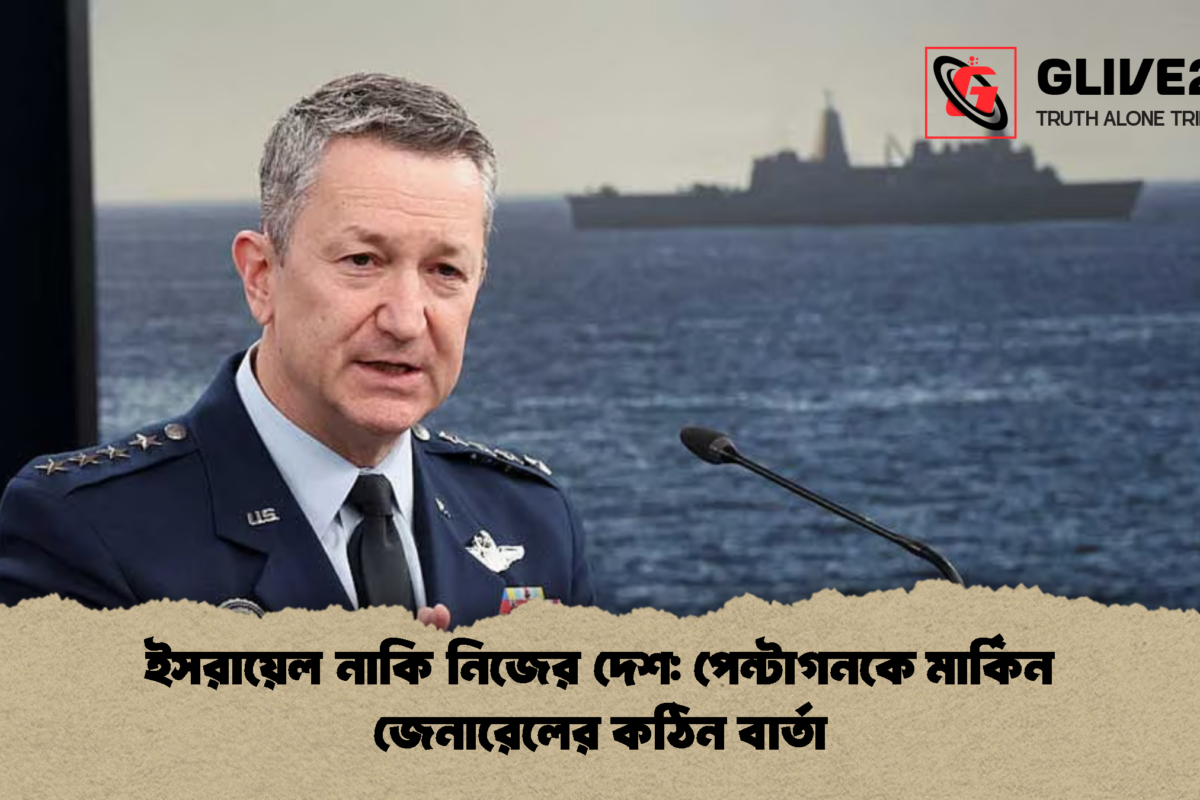 ইসরায়েল নাকি নিজের দেশ: পেন্টাগনকে মার্কিন জেনারেলের কঠিন বার্তা