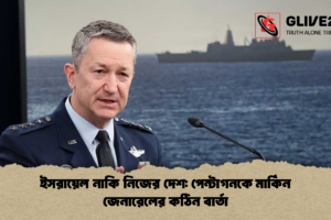 ইসরায়েল নাকি নিজের দেশ: পেন্টাগনকে মার্কিন জেনারেলের কঠিন বার্তা