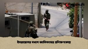 ইসরায়েলের দখলে জাতিসংঘের প্রশিক্ষণকেন্দ্র