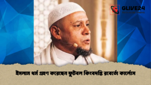 ইসলাম ধর্ম গ্রহণ করেছেন ফুটবল কিংবদন্তি রবের্তো কার্লোস