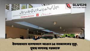 ইসলামাবাদে হাসপাতালে আগুনে ১৪ নবজাতকের মৃত্যু, দুষছে তালাবদ্ধ দরজাকে (2)