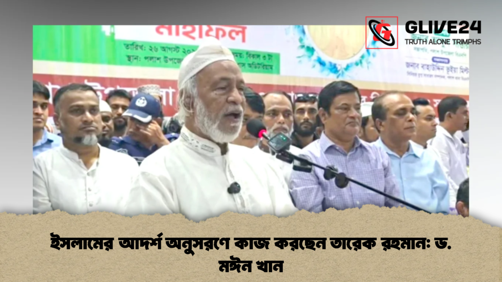 ইসলামের আদর্শ অনুসরণে কাজ করছেন তারেক রহমান ড. মঈন খান