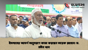 ইসলামের আদর্শ অনুসরণে কাজ করছেন তারেক রহমান ড. মঈন খান