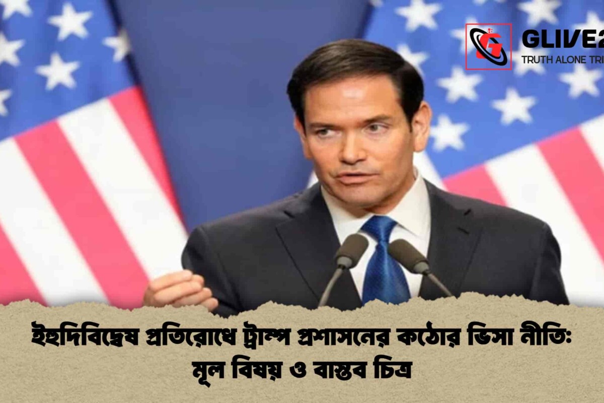 ইহুদিবিদ্বেষ প্রতিরোধে ট্রাম্প প্রশাসনের কঠোর ভিসা নীতি: মূল বিষয় ও বাস্তব চিত্র