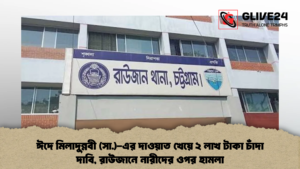 ঈদে মিলাদুন্নবী (সা.)-এর দাওয়াত খেয়ে ২ লাখ টাকা চাঁদা দাবি, রাউজানে নারীদের ওপর হামলা (2)