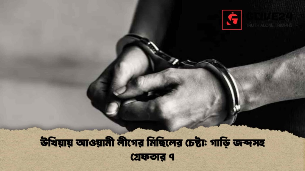 উখিয়ায় আওয়ামী লীগের মিছিলের চেষ্টা: গাড়ি জব্দসহ গ্রেফতার ৭ উখিয়ায় আওয়ামী লীগের মিছিলের চেষ্টা গাড়ি জব্দসহ গ্রেফতার ৭
