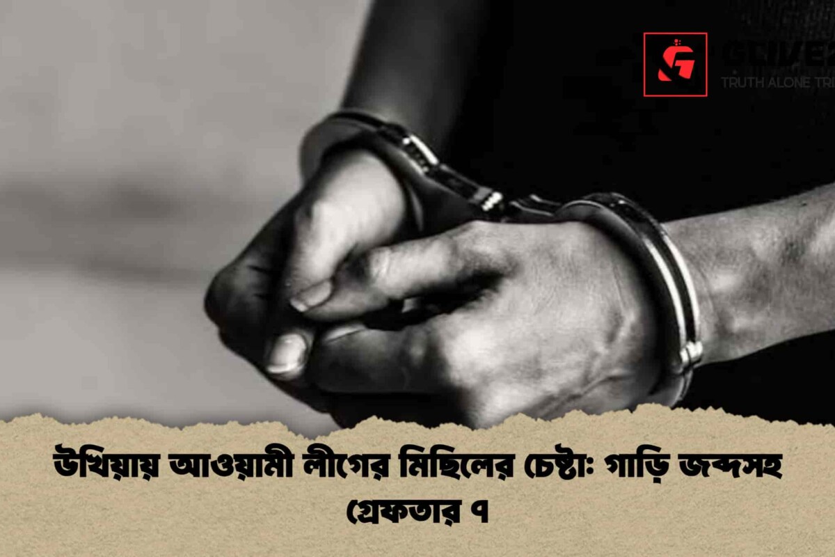 উখিয়ায় আওয়ামী লীগের মিছিলের চেষ্টা: গাড়ি জব্দসহ গ্রেফতার ৭