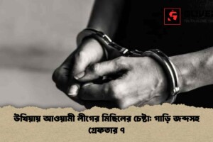 উখিয়ায় আওয়ামী লীগের মিছিলের চেষ্টা: গাড়ি জব্দসহ গ্রেফতার ৭