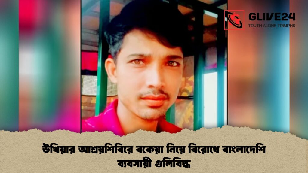 উখিয়ার আশ্রয়শিবিরে বকেয়া নিয়ে বিরোধে বাংলাদেশি ব্যবসায়ী গুলিবিদ্ধ 1 উখিয়ার আশ্রয়শিবিরে বকেয়া নিয়ে বিরোধে বাংলাদেশি ব্যবসায়ী গুলিবিদ্ধ