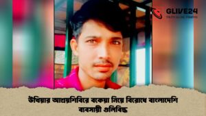 উখিয়ার আশ্রয়শিবিরে বকেয়া নিয়ে বিরোধে বাংলাদেশি ব্যবসায়ী গুলিবিদ্ধ 1 উখিয়ার আশ্রয়শিবিরে বকেয়া নিয়ে বিরোধে বাংলাদেশি ব্যবসায়ী গুলিবিদ্ধ