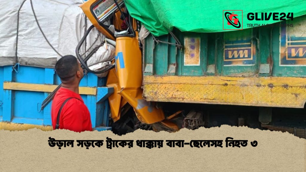 উড়াল সড়কে ট্রাকের ধাক্কায় বাবা ছেলেসহ নিহত ৩ উড়াল সড়কে ট্রাকের ধাক্কায় বাবা-ছেলেসহ নিহত ৩