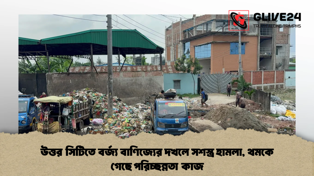 উত্তর সিটিতে বর্জ্য বাণিজ্যের দখলে সশস্ত্র হামলা, থমকে গেছে পরিচ্ছন্নতা কাজ (2)
