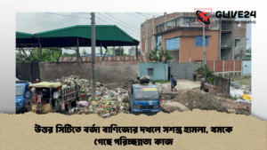 উত্তর সিটিতে বর্জ্য বাণিজ্যের দখলে সশস্ত্র হামলা, থমকে গেছে পরিচ্ছন্নতা কাজ (2)