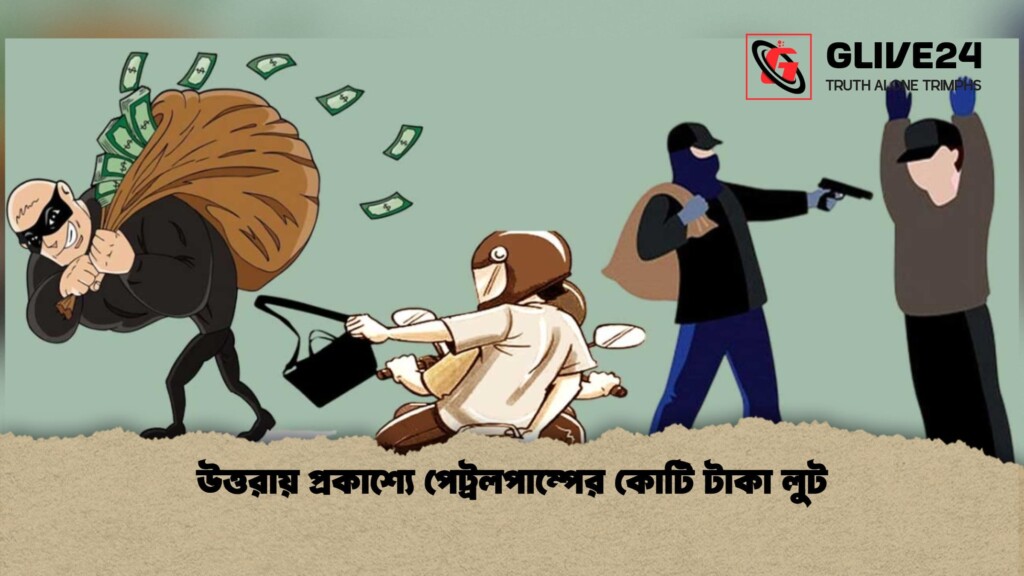 উত্তরায় প্রকাশ্যে পেট্রলপাম্পের কোটি টাকা লুট 1 উত্তরায় প্রকাশ্যে পেট্রলপাম্পের কোটি টাকা লুট