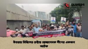 উত্তরায় মিছিলের চেষ্টায় স্বেচ্ছাসেবক লীগের একজন আটক