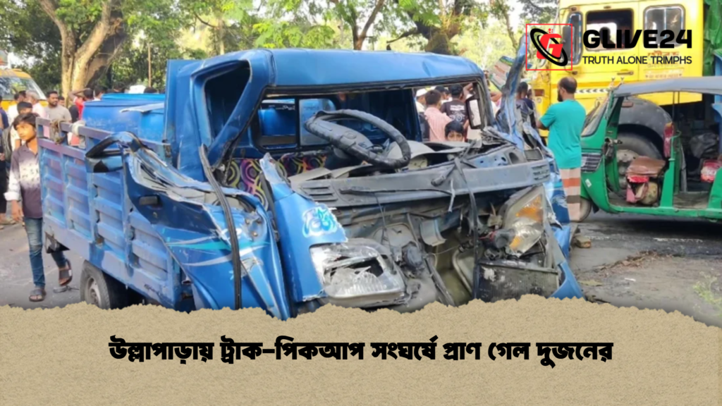 উল্লাপাড়ায় ট্রাক পিকআপ সংঘর্ষে প্রাণ গেল দুজনের উল্লাপাড়ায় ট্রাক-পিকআপ সংঘর্ষে প্রাণ গেল দুজনের