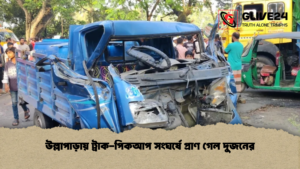 উল্লাপাড়ায় ট্রাক পিকআপ সংঘর্ষে প্রাণ গেল দুজনের উল্লাপাড়ায় ট্রাক-পিকআপ সংঘর্ষে প্রাণ গেল দুজনের