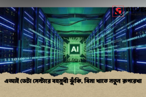 এআই ডেটা সেন্টারে বহুমুখী ঝুঁকি, বিমা খাতে নতুন রূপরেখা
