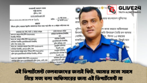 এই ডিপার্টমেন্ট তেলবাজদের জন্যই ফিট, আমার মতো সাহস নিয়ে সত্য বলা অফিসারের জন্য এই ডিপার্টমেন্ট না