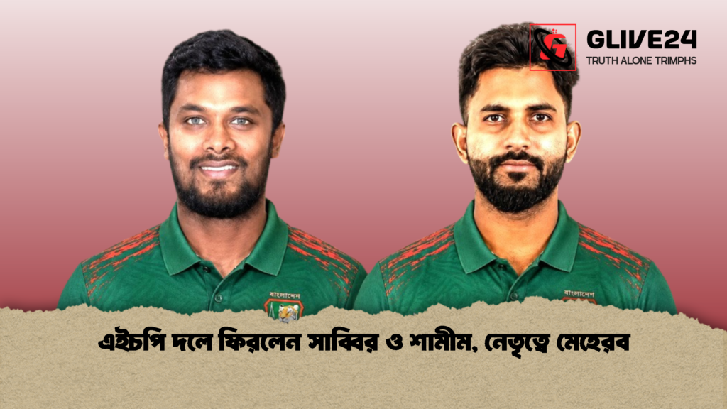 এইচপি দলে ফিরলেন সাব্বির ও শামীম নেতৃত্বে মেহেরব 1 এইচপি দলে ফিরলেন সাব্বির ও শামীম, নেতৃত্বে মেহেরব