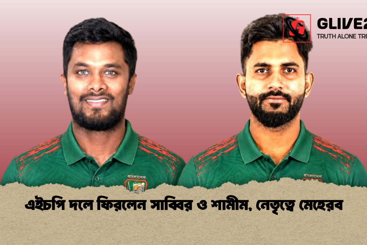এইচপি দলে ফিরলেন সাব্বির ও শামীম, নেতৃত্বে মেহেরব