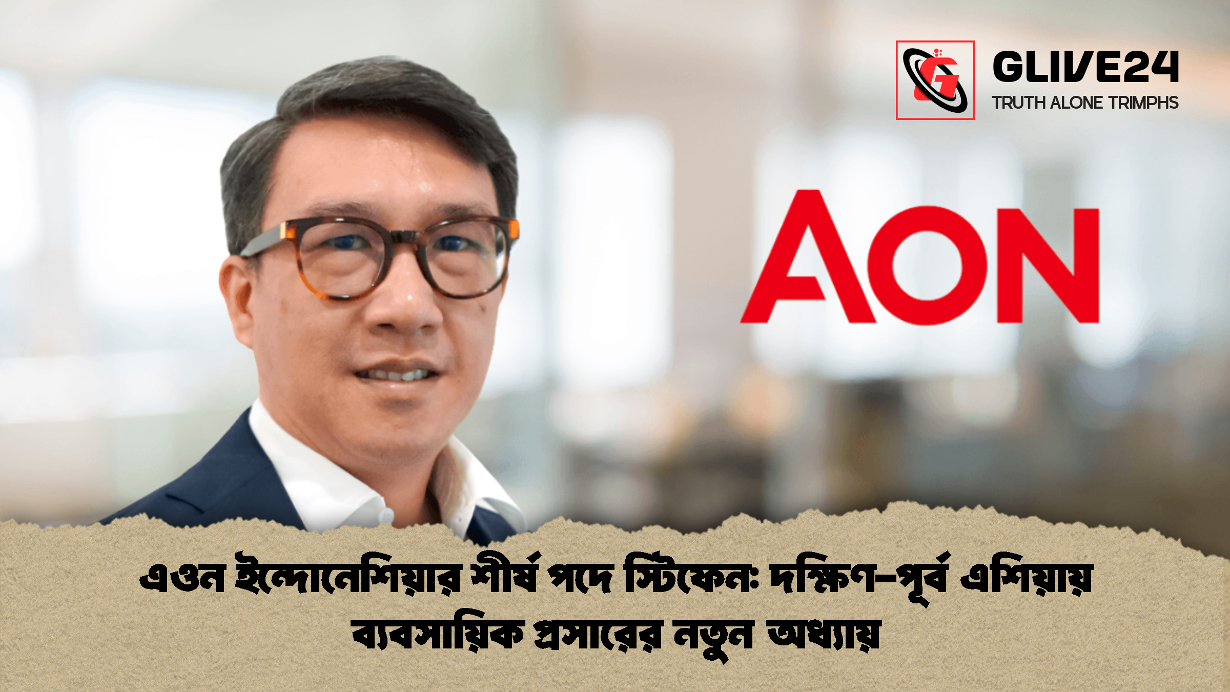 এওন ইন্দোনেশিয়ার শীর্ষ পদে স্টিফেন: দক্ষিণ-পূর্ব এশিয়ায় ব্যবসায়িক প্রসারের নতুন অধ্যায়