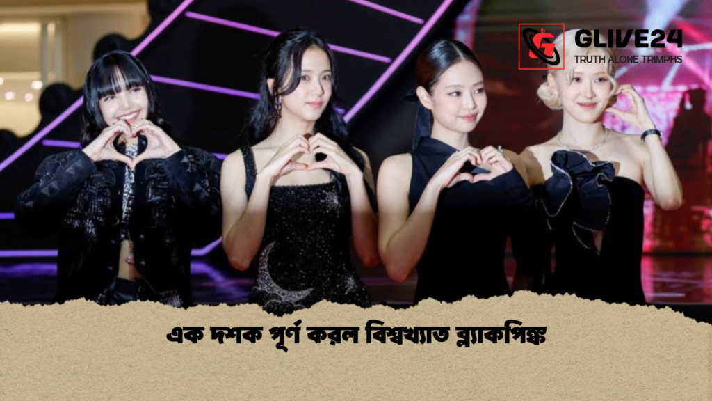 এক দশক পূর্ণ করল বিশ্বখ্যাত ব্ল্যাকপিঙ্ক 1 এক দশক পূর্ণ করল বিশ্বখ্যাত ব্ল্যাকপিঙ্ক