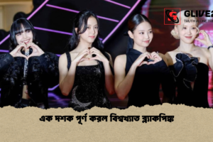 এক দশক পূর্ণ করল বিশ্বখ্যাত ব্ল্যাকপিঙ্ক